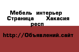  Мебель, интерьер - Страница 11 . Хакасия респ.